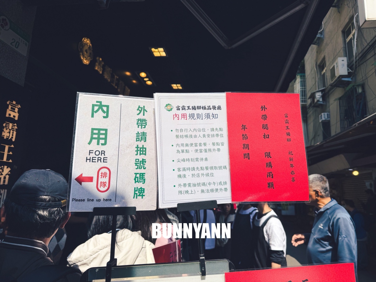 台北四平街美食「富霸王豬腳」，天天排隊的米其林級美味，黑金滷汁膠質滿滿太銷魂！