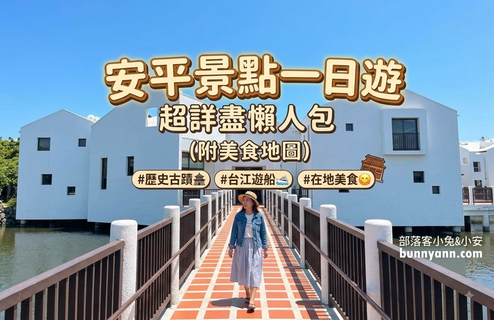 安平景點