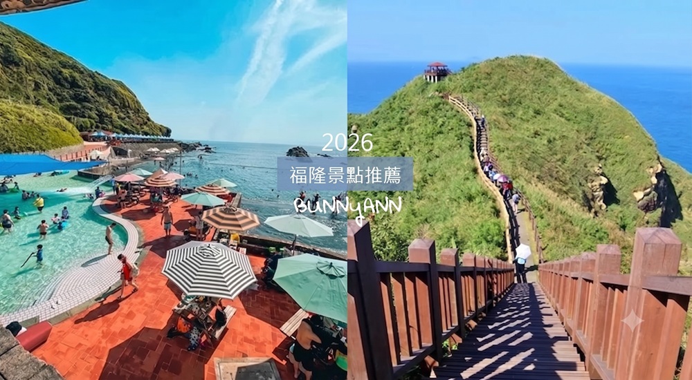 2026【福隆景點】盤點福隆車站附近好吃好玩，一日遊行程全整理好 @小兔小安*旅遊札記