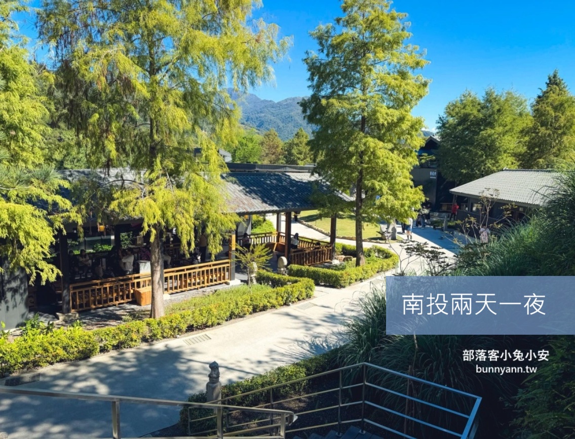 南投兩天一夜