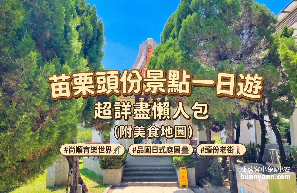 2026苗栗「頭份景點」推薦頭份親子景點、一日遊、美食全攻略。 @小兔小安*旅遊札記