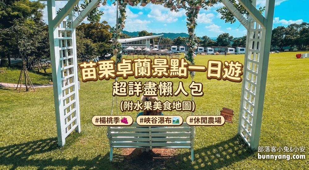 2026苗栗旅遊推薦「卓蘭景點」，卓蘭一日遊必玩景點、美食、住宿地點全介紹