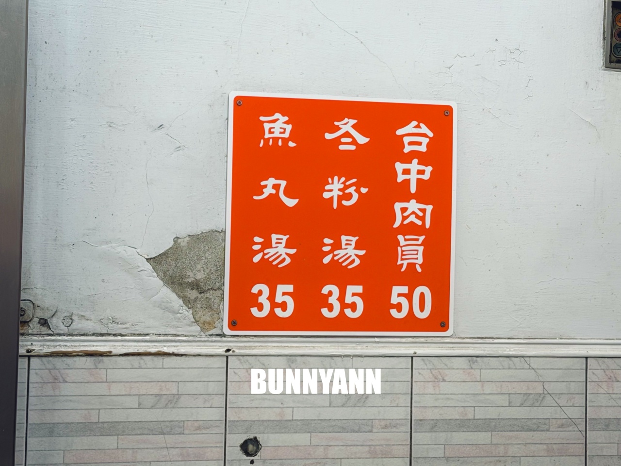 台中美食【台中肉員】超過80年老字號，在地人從小吃到大的銅板美食！