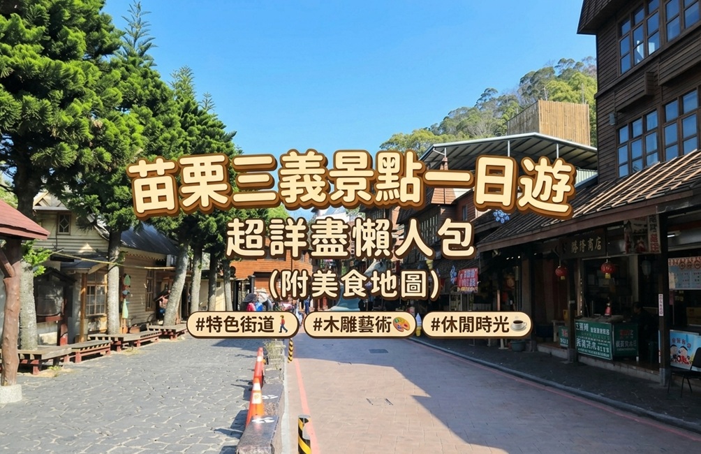 三義景點