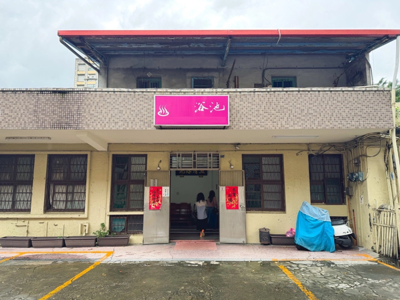 當地人不跟你說的平價湯屋，每人170元享養顏泉，環境乾淨舒適 @小兔小安*旅遊札記