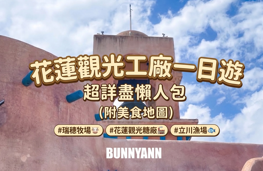 花蓮觀光工廠
