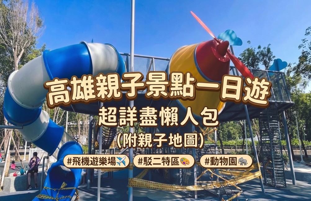 高雄親子景點