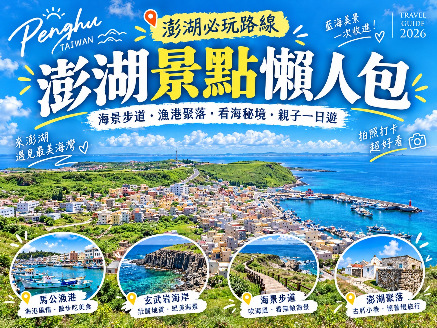 澎湖景點
