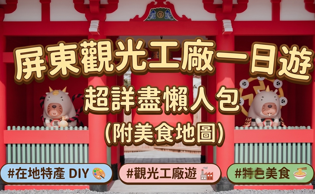 2026【屏東觀光工廠】精選出適合全家出遊和好友相揪的觀光工廠名單