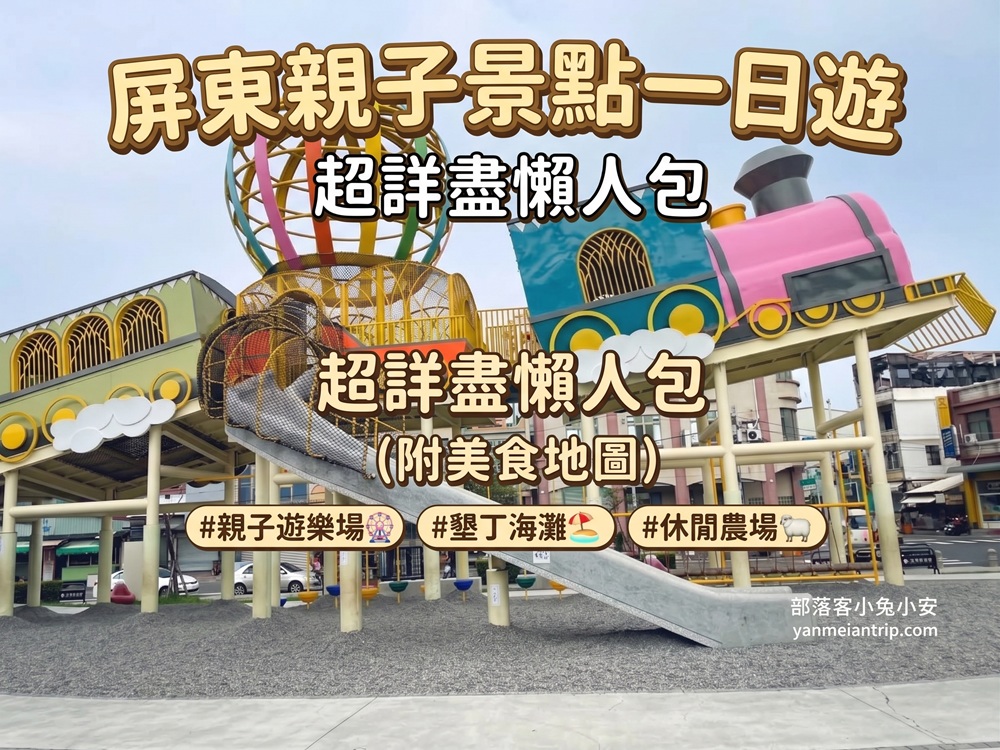 屏東親子景點