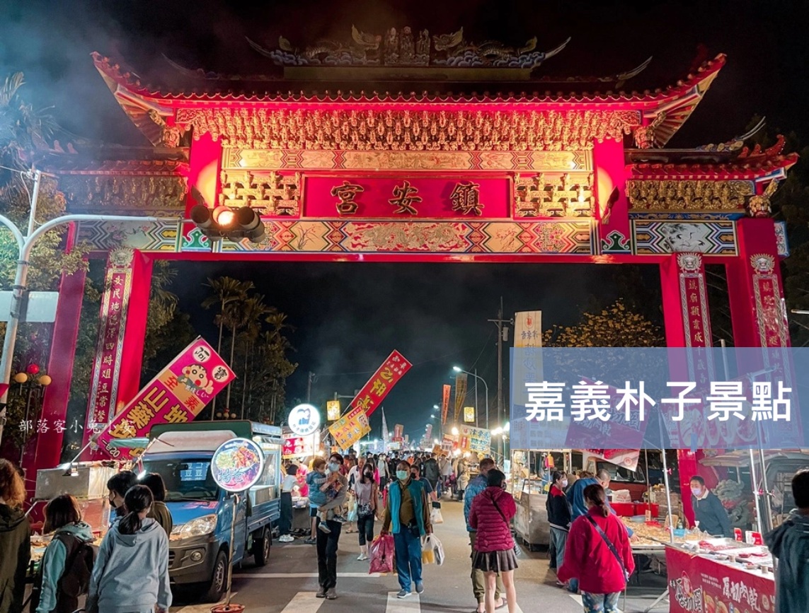2026嘉義朴子景點一日遊，順遊六腳、太保景點，星期六夜市吃起來 @小兔小安*旅遊札記