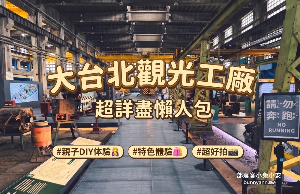 大台北觀光工廠
