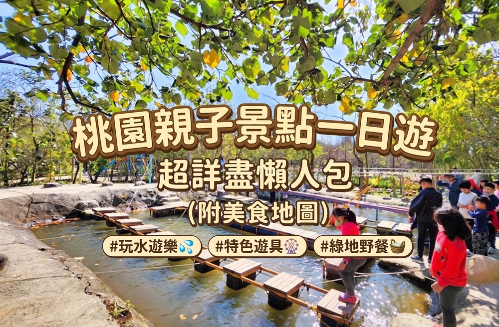 桃園親子景點