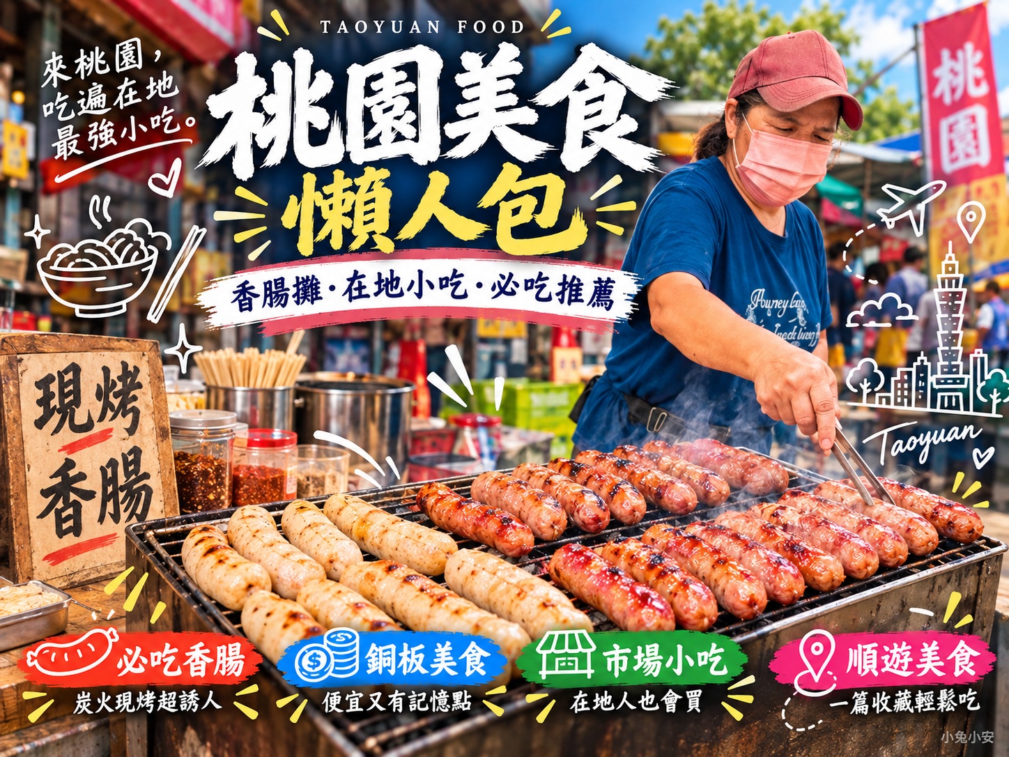 2026桃園美食推薦40家必吃！在地小吃、冰店、火鍋、豆花一次收 @小兔小安*旅遊札記