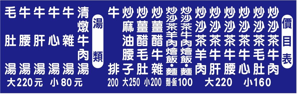 很多人不知道，是牛雜湯店家，點個一碗份量多，炒牛肉麵也是招牌