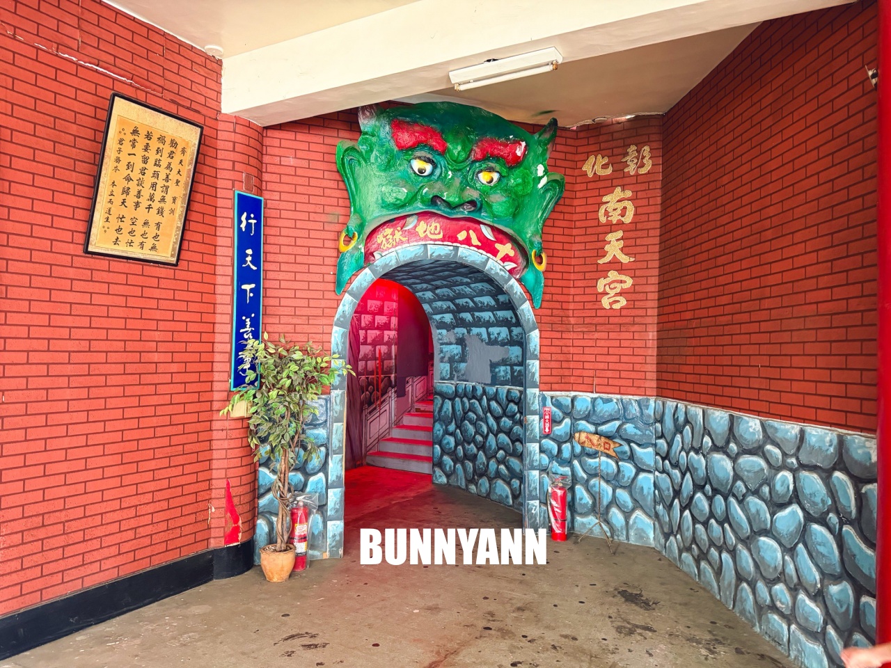 南天宮十八層地獄，彰化最便宜的鬼屋，闖關只要50元就能挑戰。