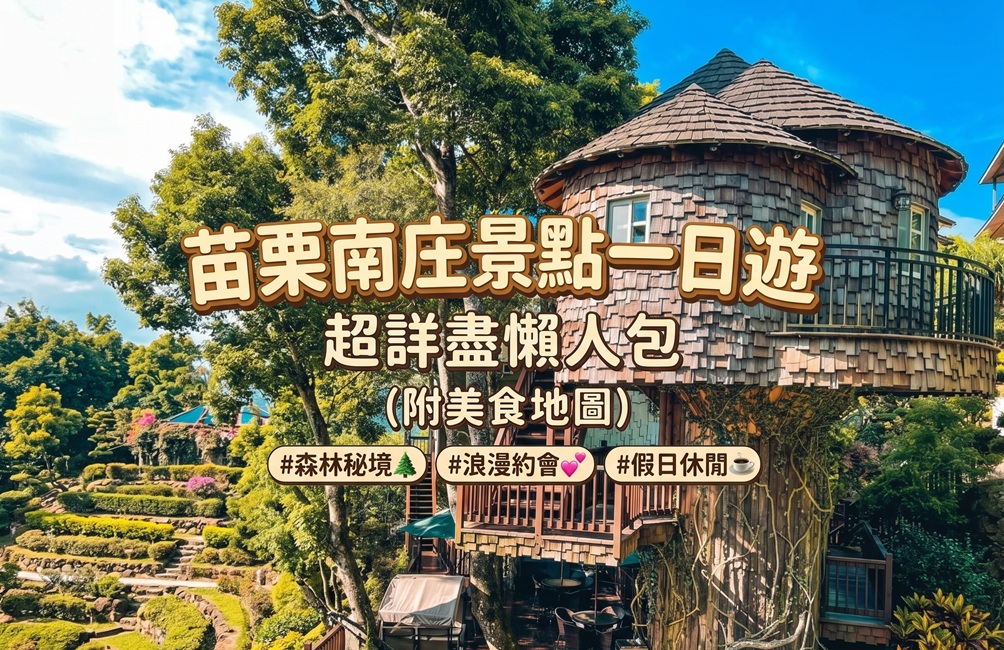 2026【南庄景點】推薦12個南庄好吃好，一日遊路線全整理好 @小兔小安*旅遊札記