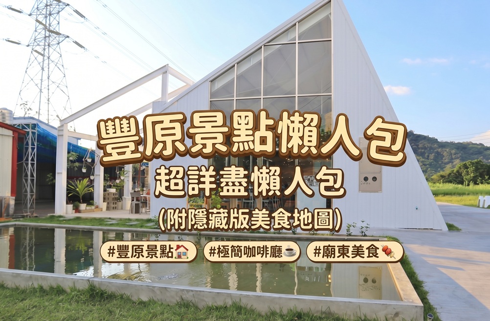 豐原景點