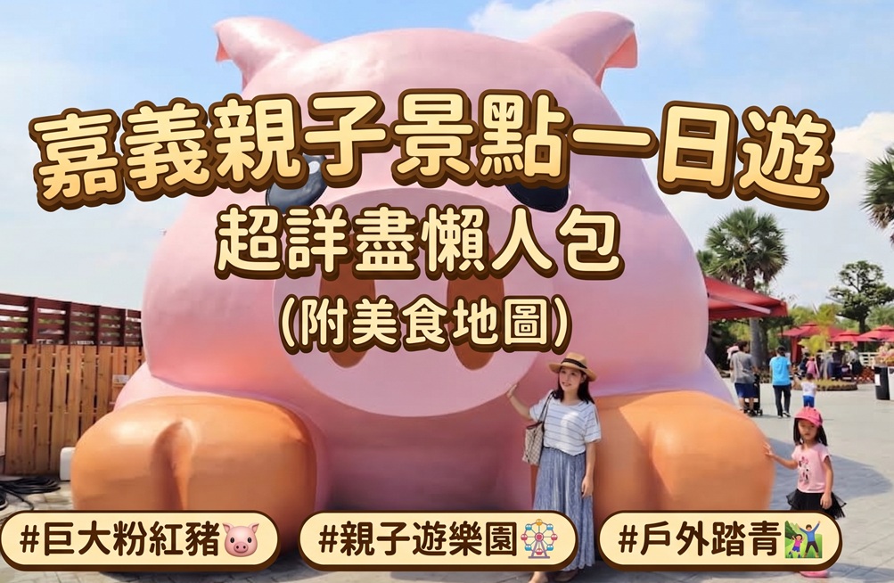 2026嘉義親子景點
