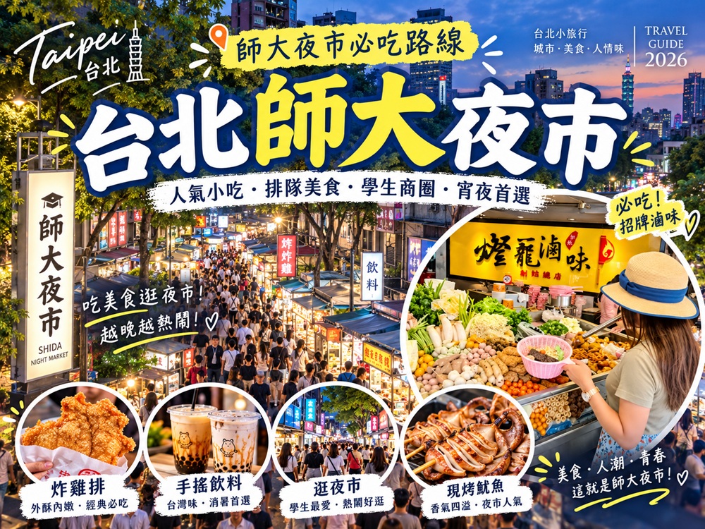 師大夜市