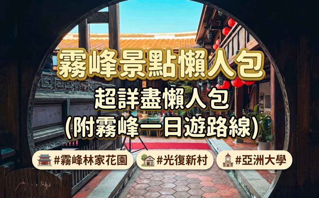 台中【霧峰景點】這樣玩霧峰一日遊，必吃美食跟戶外園區全攻略 @小兔小安*旅遊札記