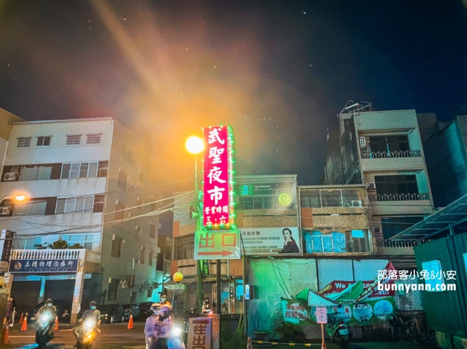 2026台南武聖夜市攻略，吃甚麼美食直接告訴你!! @小兔小安*旅遊札記