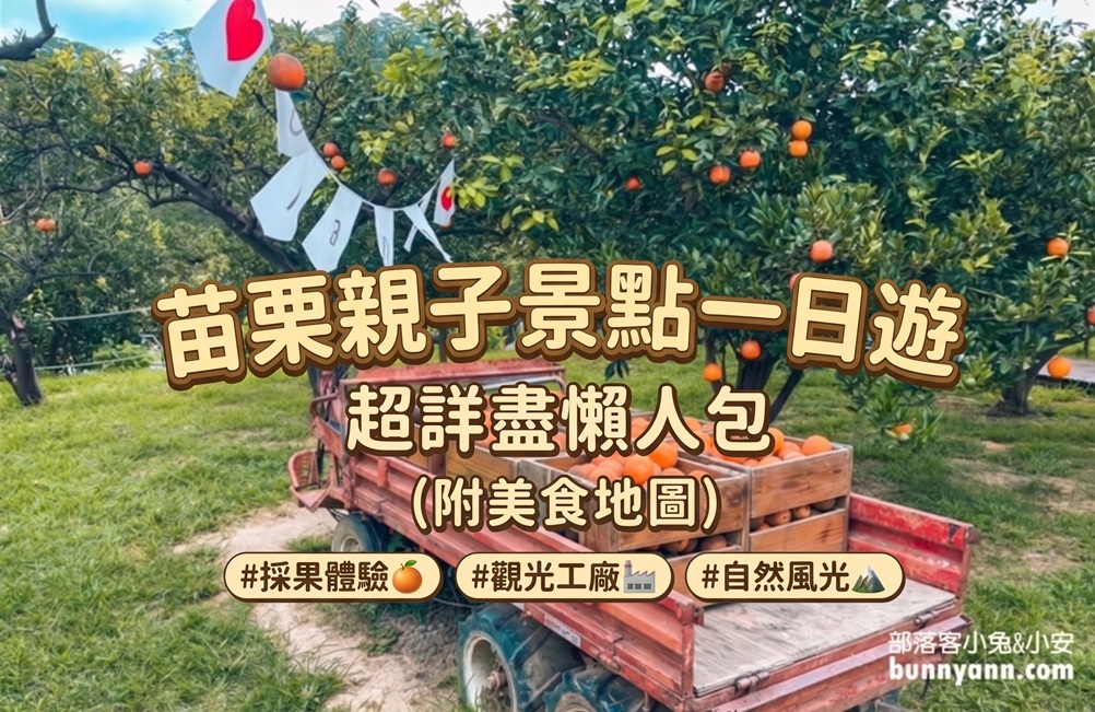 苗栗親子景點