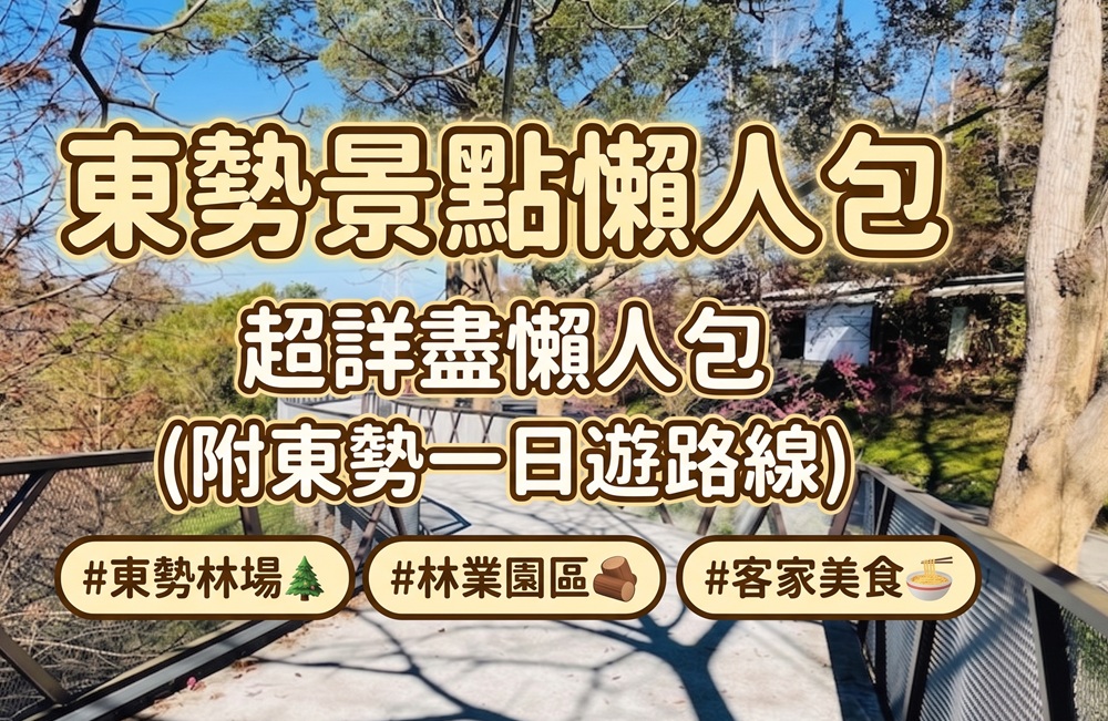 2026【東勢景點】台中東勢一日遊，暢遊林場和東豐自行車綠廊 @小兔小安*旅遊札記