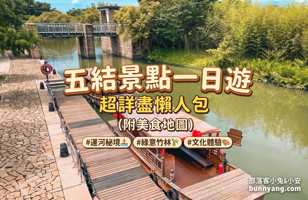 五結景點