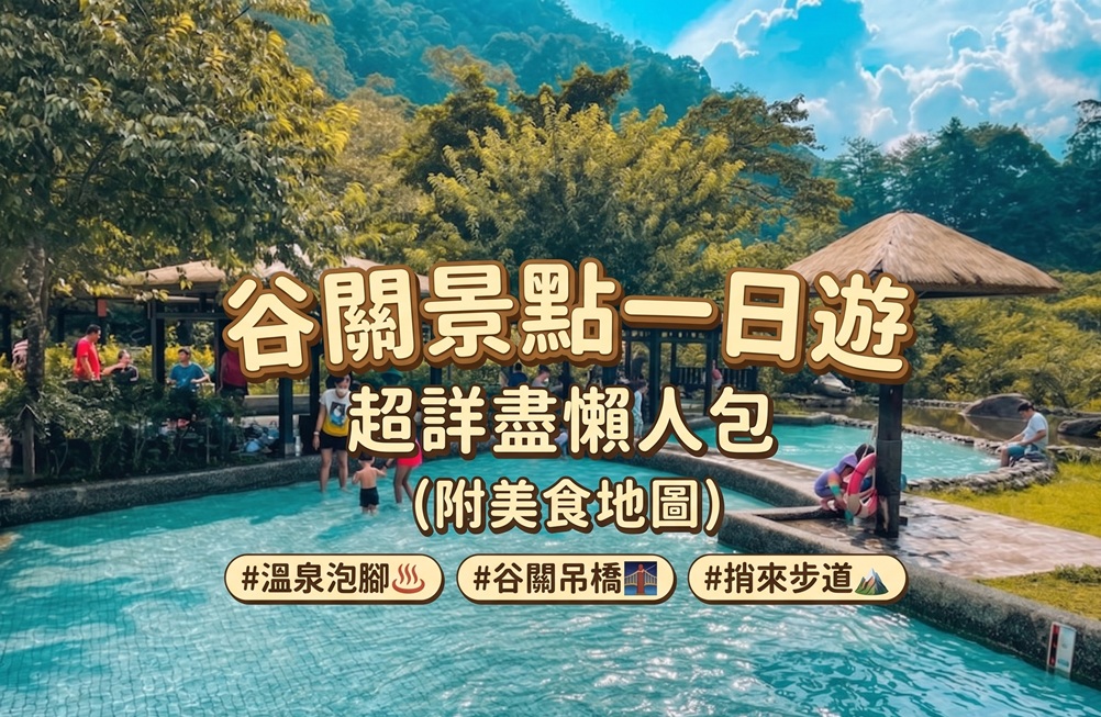 谷關景點