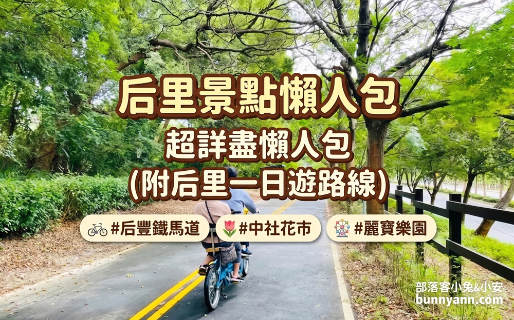 后里景點