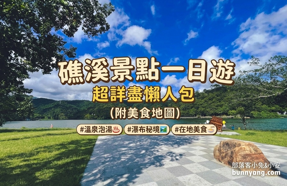 礁溪景點