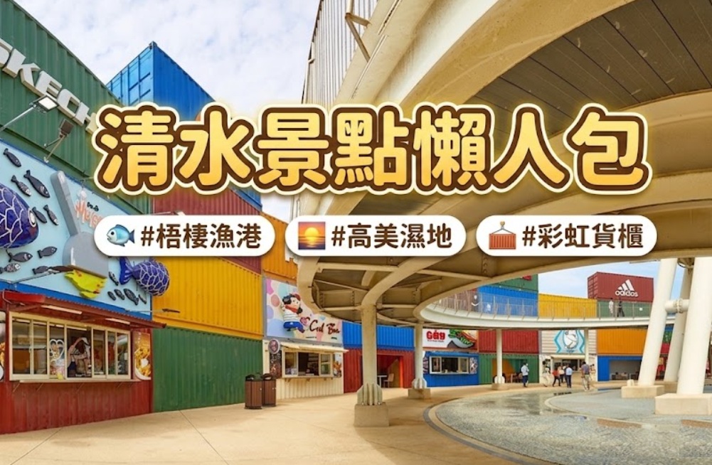 台中【清水景點】盤點TOP10必訪秘境和順遊梧棲景點一日遊這樣玩