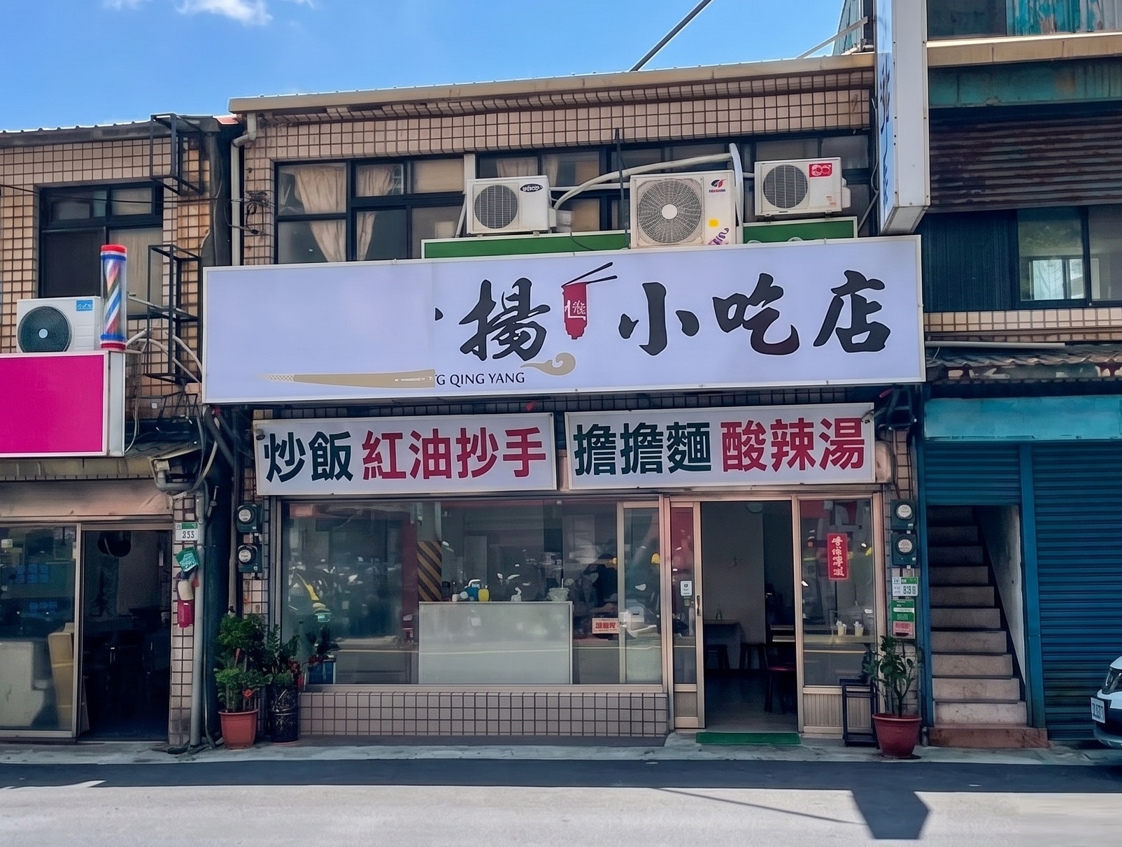 丰清揚小吃店