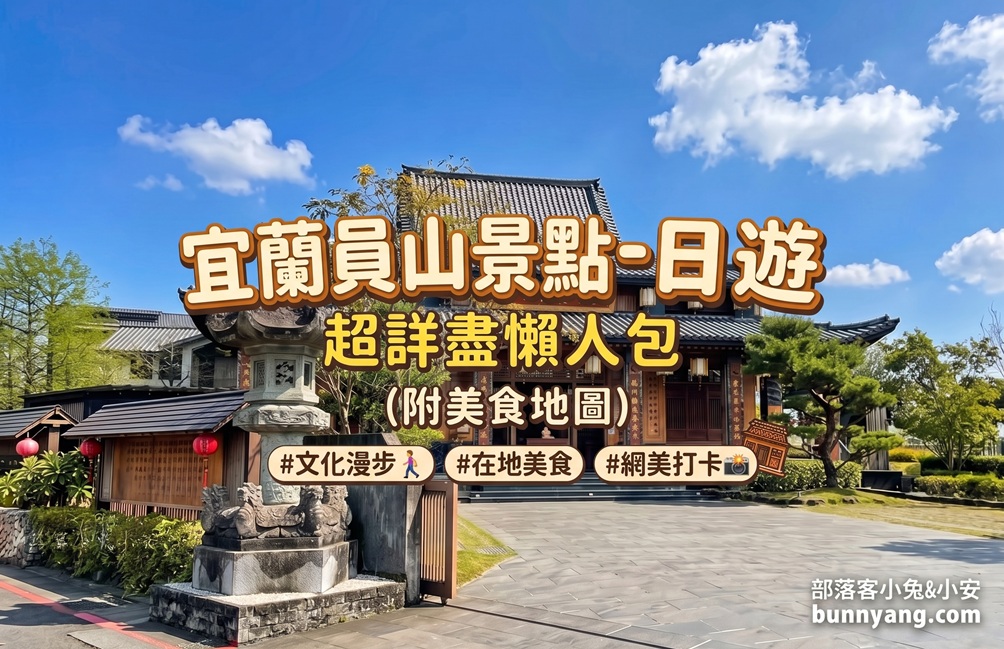 員山景點