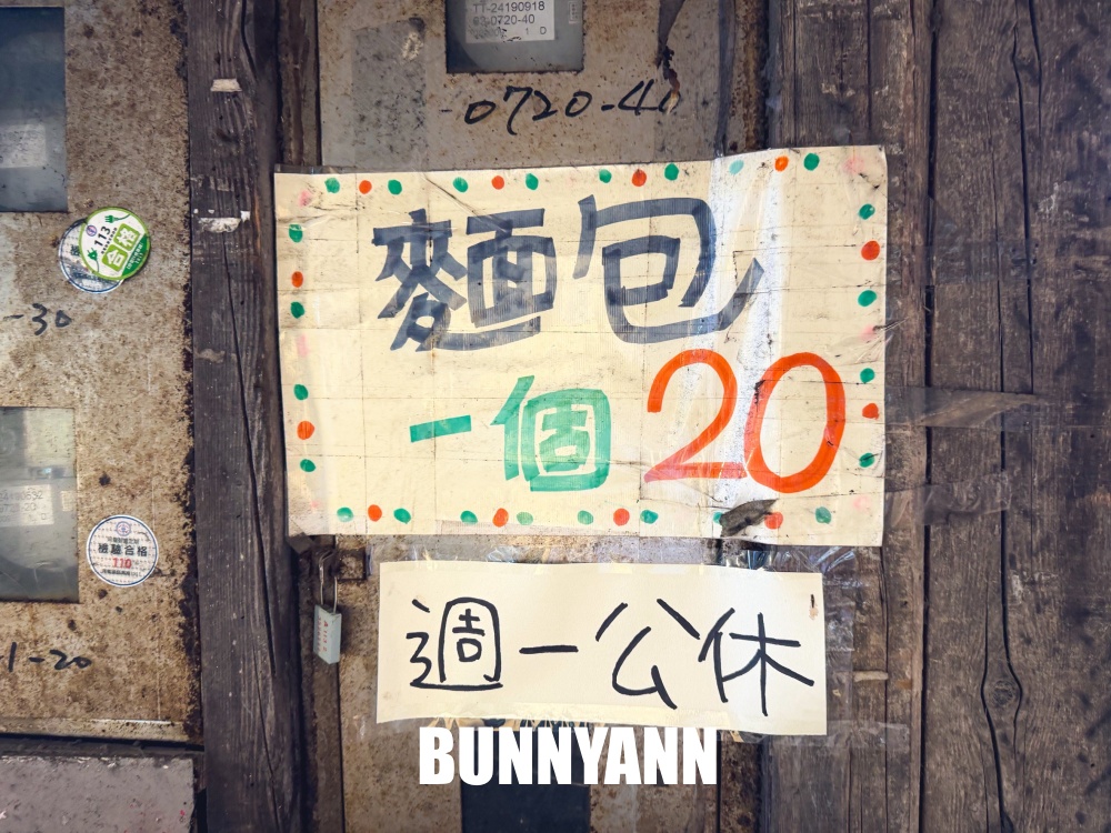 基隆隱藏版美食，亞諾咖啡樓下無名麵包攤，現烤出爐全品項20元，全家都適合來排隊