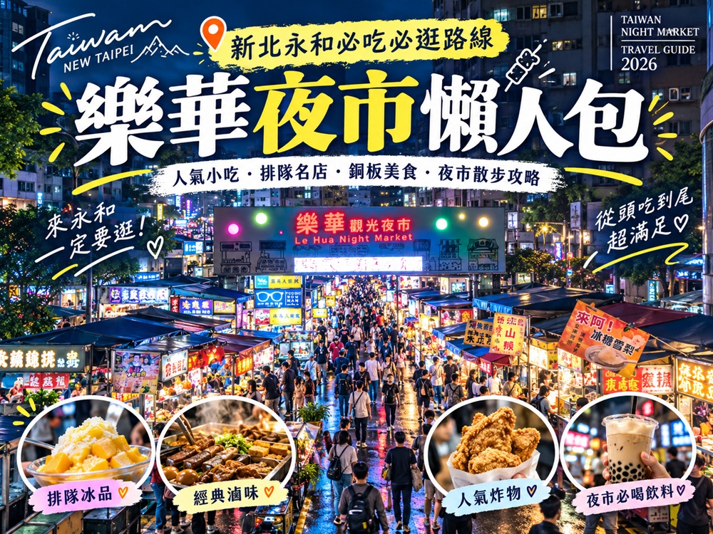 樂華夜市