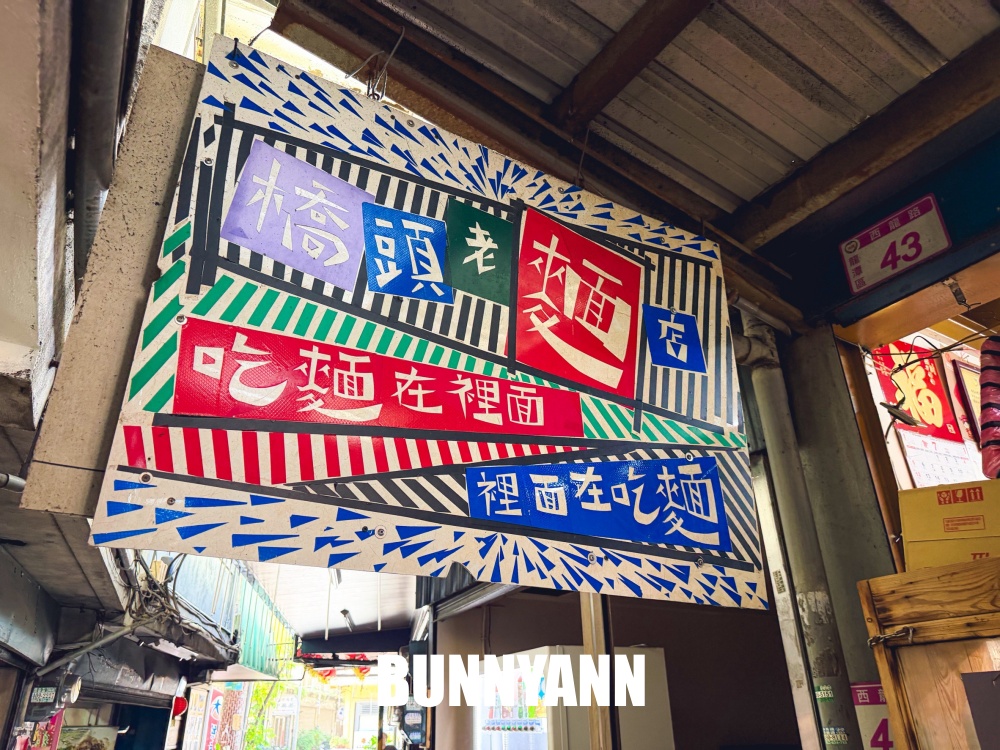 一半人不知道,是巷子內麵店,點碗榨菜肉絲麵就很飽,滷味也是招牌 一半人不知道,是巷子內麵店,點碗榨菜肉絲麵就很飽,滷味也是招牌