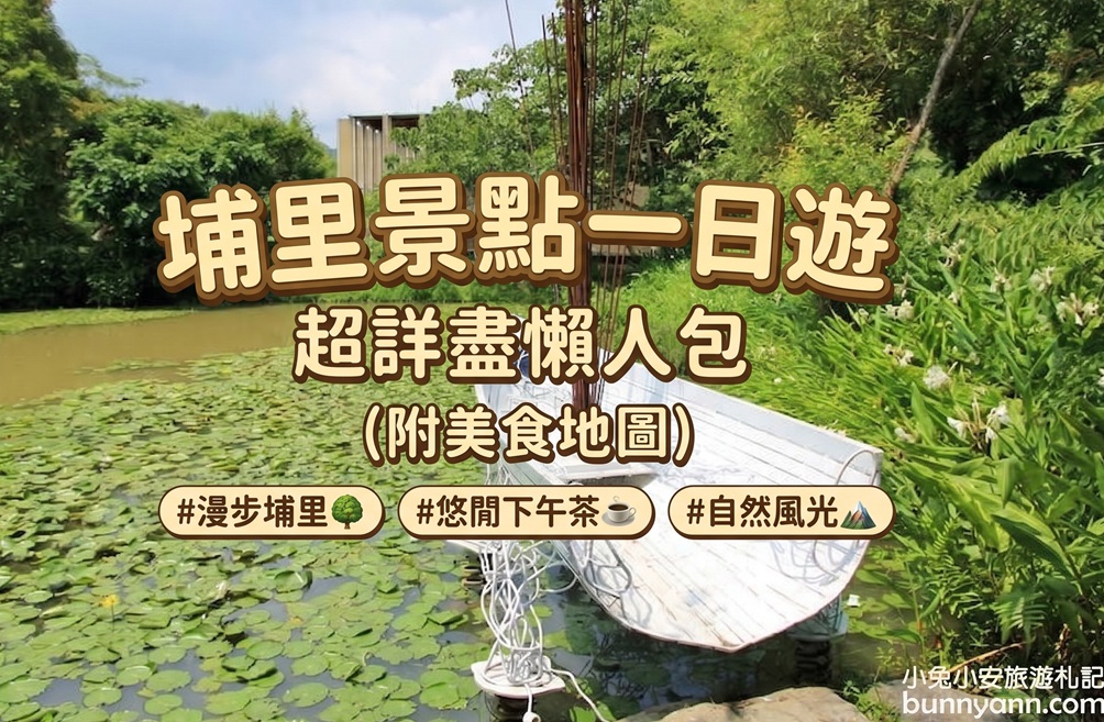 埔里景點