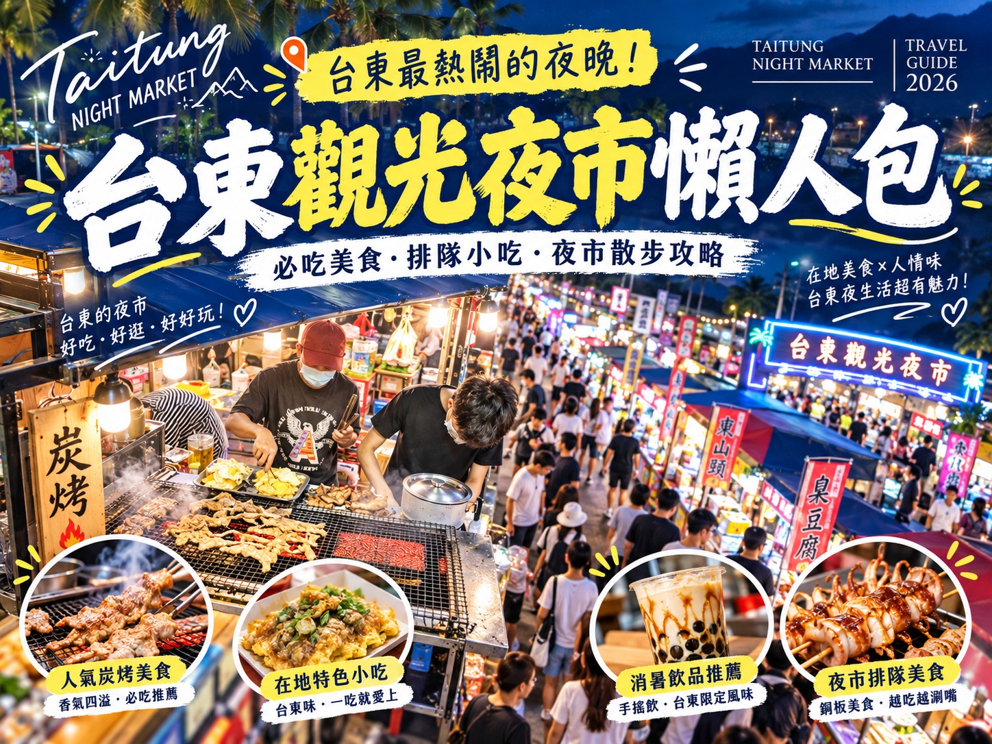 台東觀光夜市