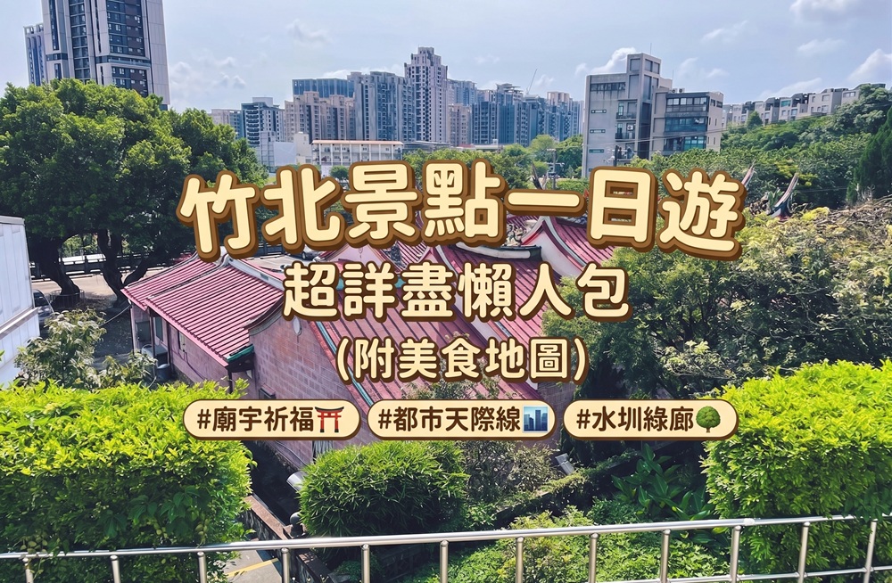 新竹【竹北景點】從森林公園、古蹟廟宇、人氣小吃一日遊這樣玩