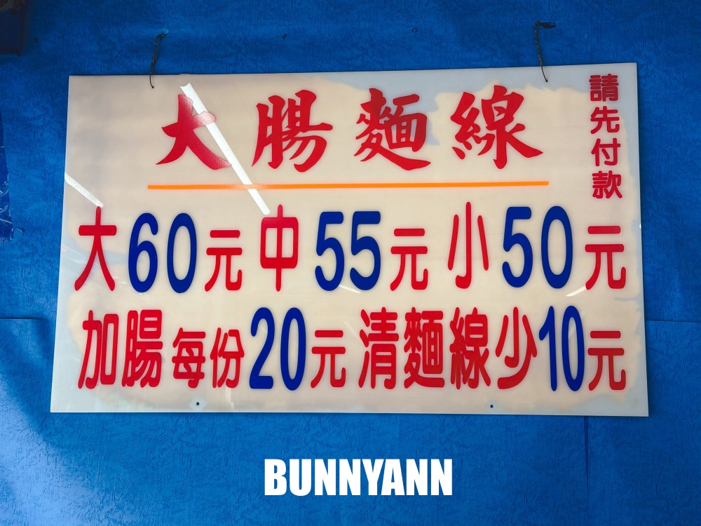 原本單純吃麵線，結果是九十歲阿桑大腸麵線，大碗60元夠便宜又好吃