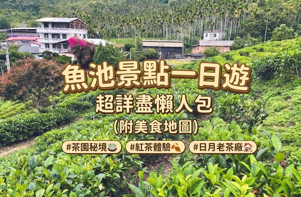 南投魚池景點