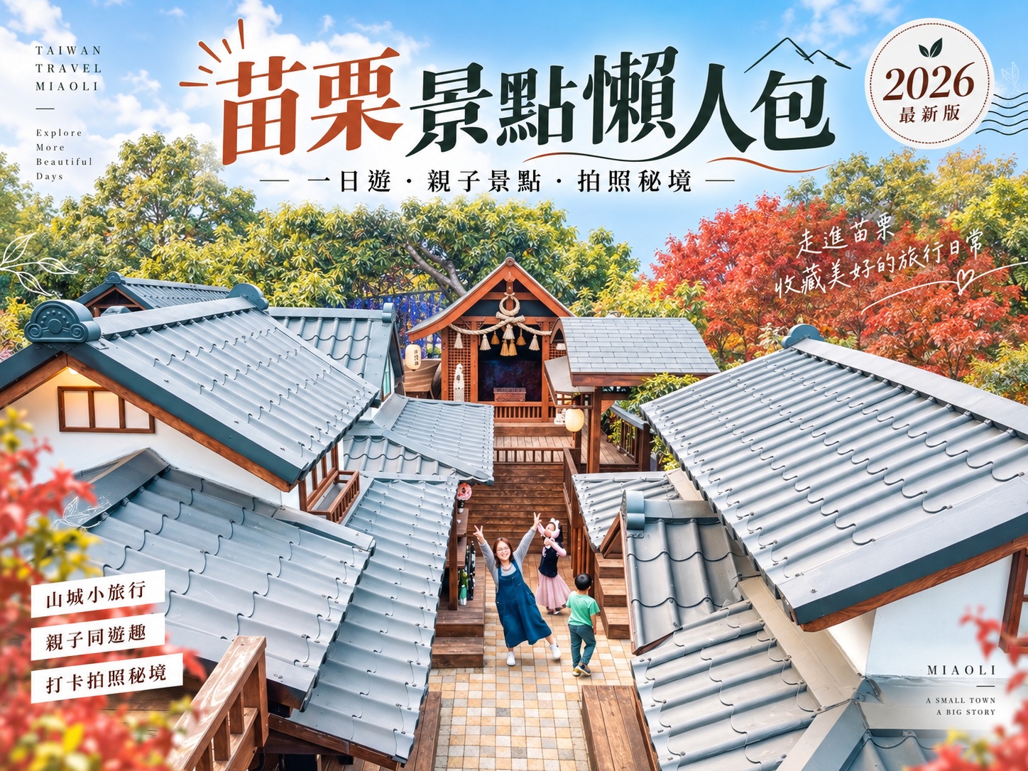 苗栗景點