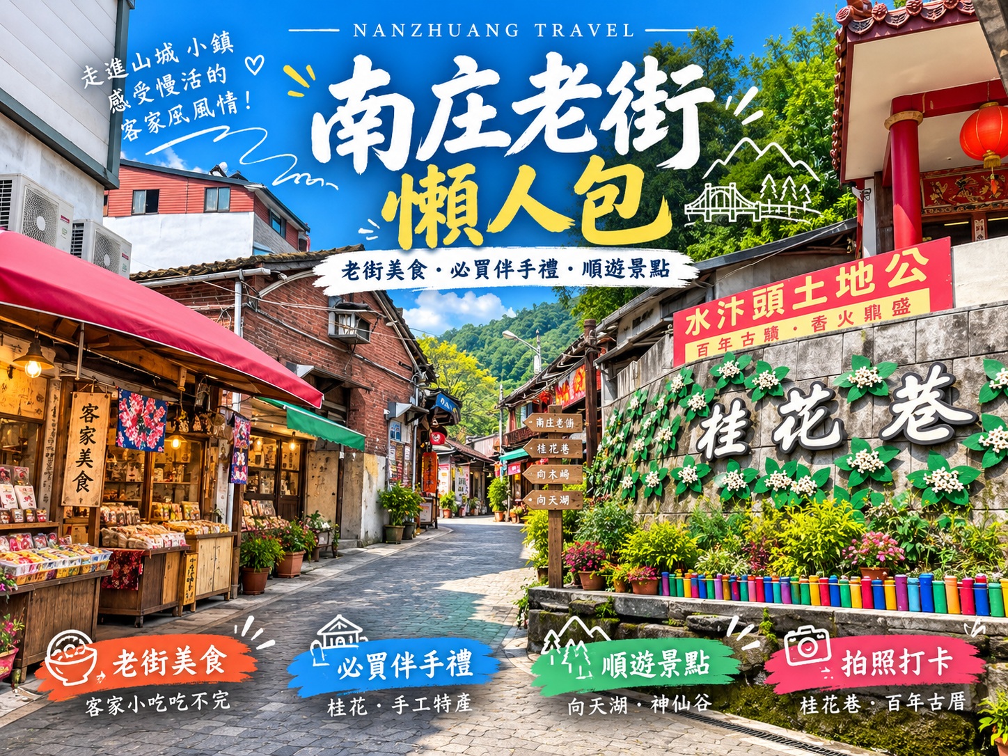 南庄老街