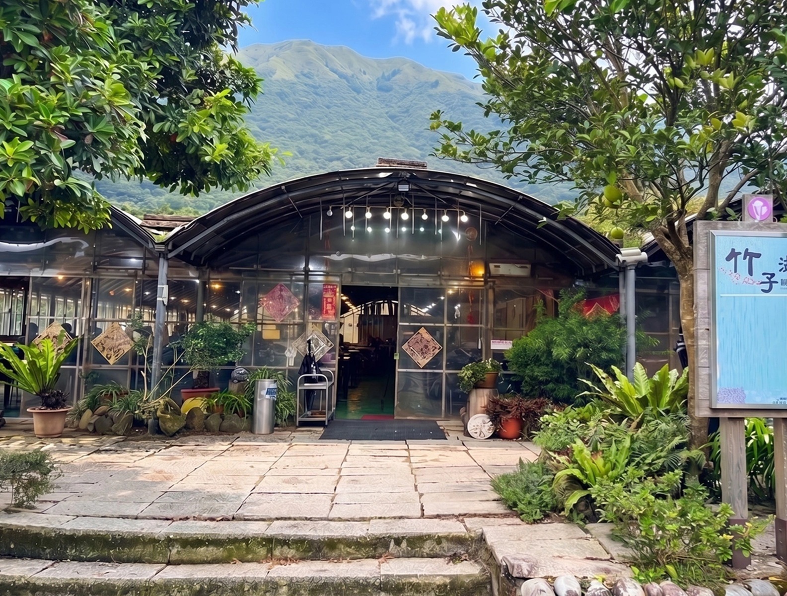 竹子湖山中園野菜餐廳