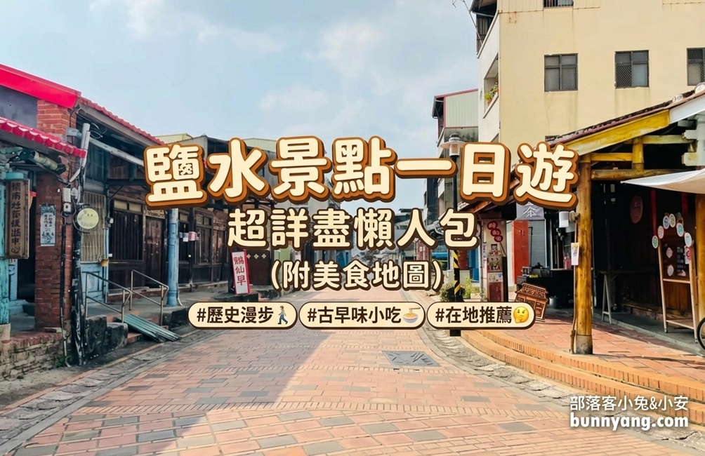 台南「鹽水景點」一日遊，必吃鹽水美食推薦，月津港附近這樣玩。 @小兔小安*旅遊札記