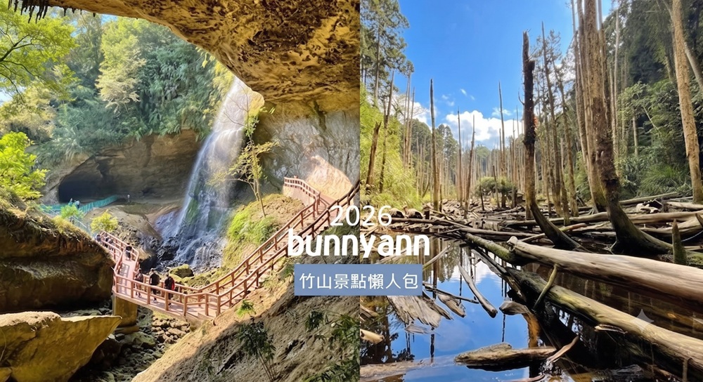 2026【竹山景點】推薦南投竹山鎮熱門去處，一日遊行程這樣玩 @小兔小安*旅遊札記