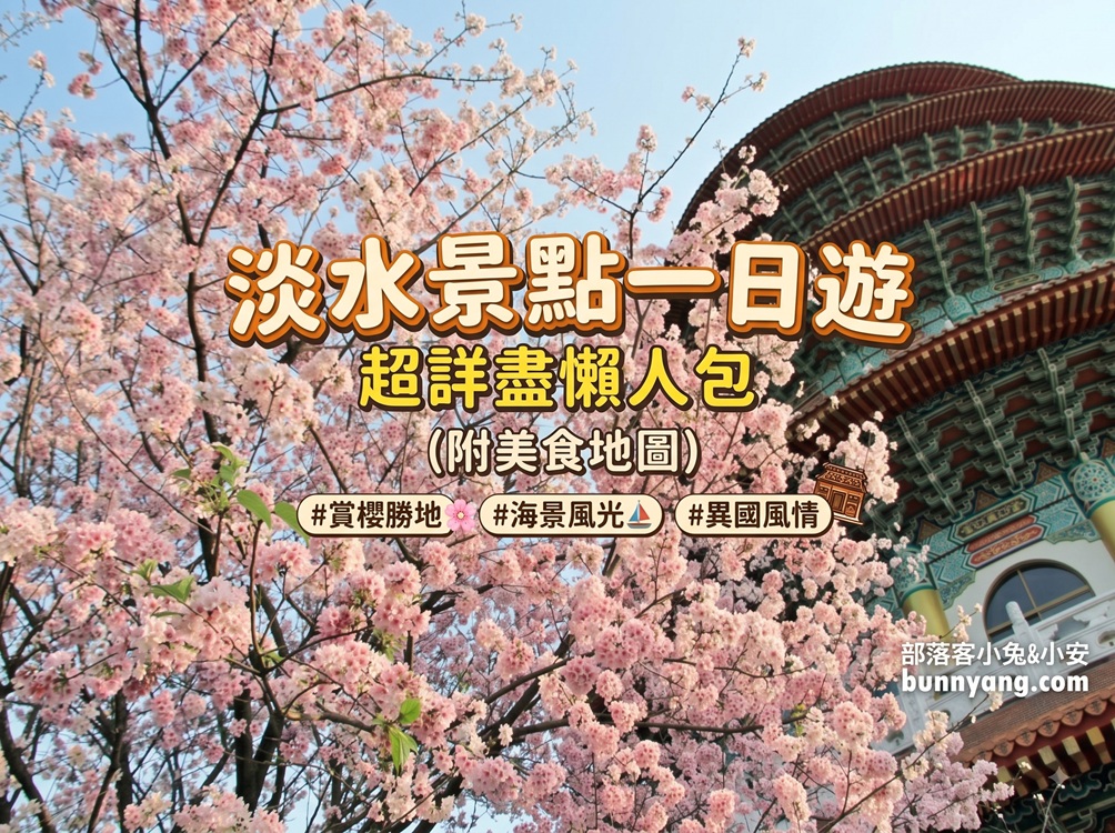 2026【淡水景點】盤點淡水捷運站附近好吃好玩，老街一日遊全整理好 @小兔小安*旅遊札記