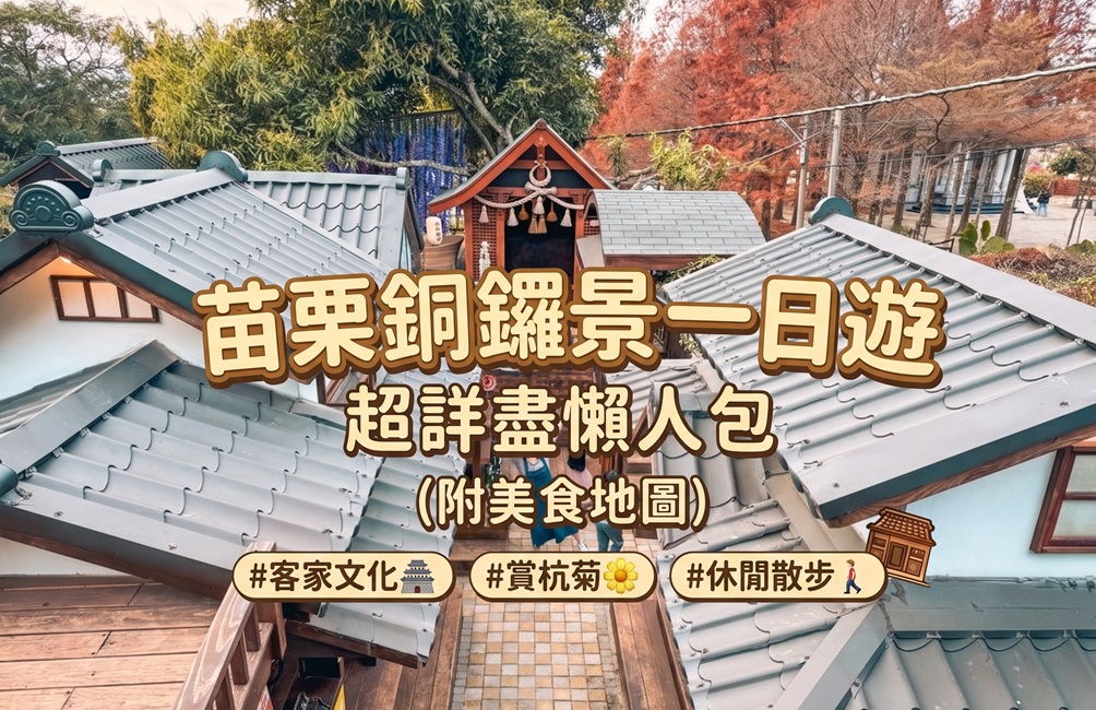 銅鑼景點